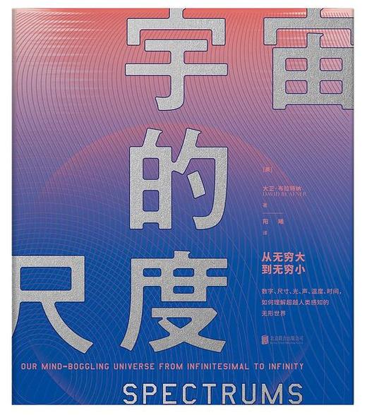 宇宙的尺度：从无穷大到无穷小 商品图0