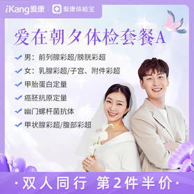 【第2件半价】爱在朝夕体检套餐A（拍2件自动减）