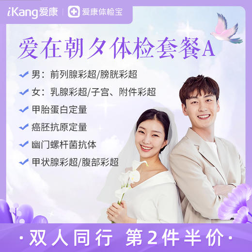 【第2件半价】爱在朝夕体检套餐A（拍2件自动减） 商品图0