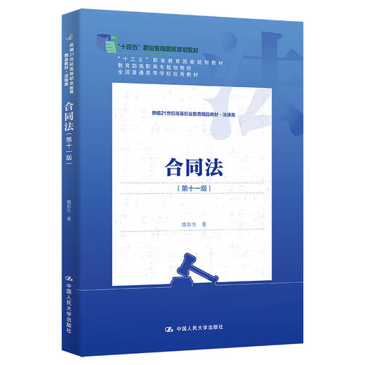 合同法（第十一版）（新编21世纪高等职业教育精品教材·法律类）隋彭生 商品图0