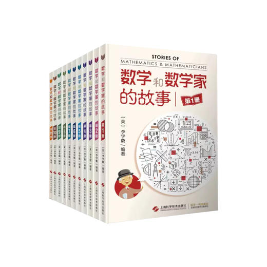 《数学和数学家的故事》（全11册） 商品图0