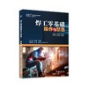 焊工零基础操作与禁忌 高级篇 商品缩略图0