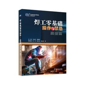 焊工零基础操作与禁忌 高级篇