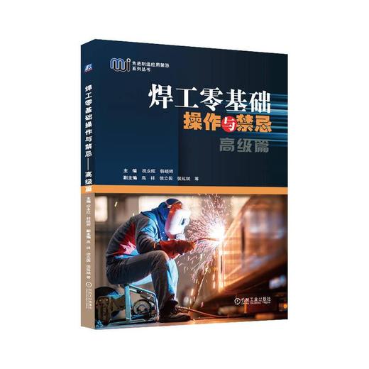 焊工零基础操作与禁忌 高级篇 商品图0