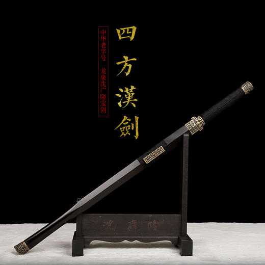 四方汉剑八面刃 沈广隆剑铺 龙泉汉剑宝剑传统剑礼品剑收藏剑 sgl-6021 未开刃 商品图1