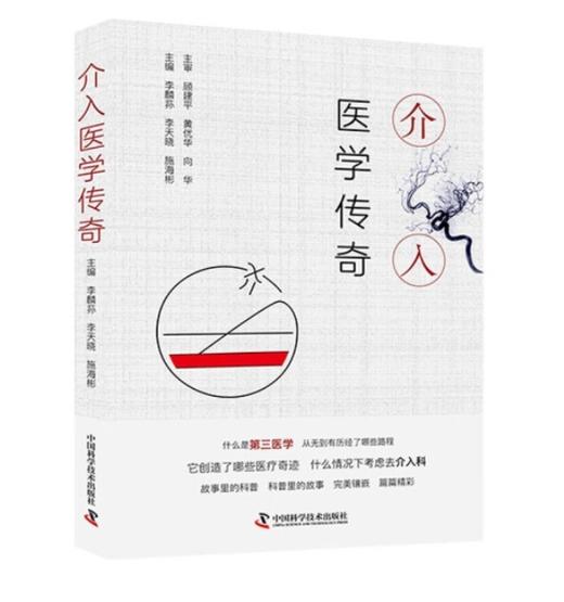 介入医学传奇 商品图0
