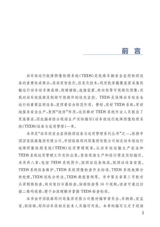 31389-0   动车组运行故障图像检测系统（TEDS）设备与运用管理 商品图1