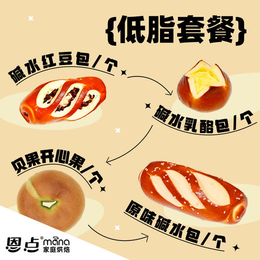 【恩点】低脂套餐 | 低脂轻体包 | 原味碱水包/碱水红豆包/碱水乳酪包/贝果（开心果）| 【自提】注：下单6个月内有效，过期将退款，请尽快到店核销 商品图0