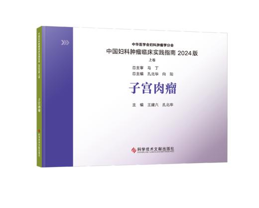 2024新书 正版 中国妇科肿瘤临床实践指南2024版（上卷）（全七册） 王丹波  向阳  张国楠主编 商品图8