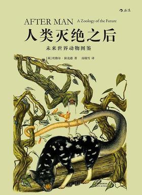 人类灭绝之后 未来世界动物图鉴生物科普书籍