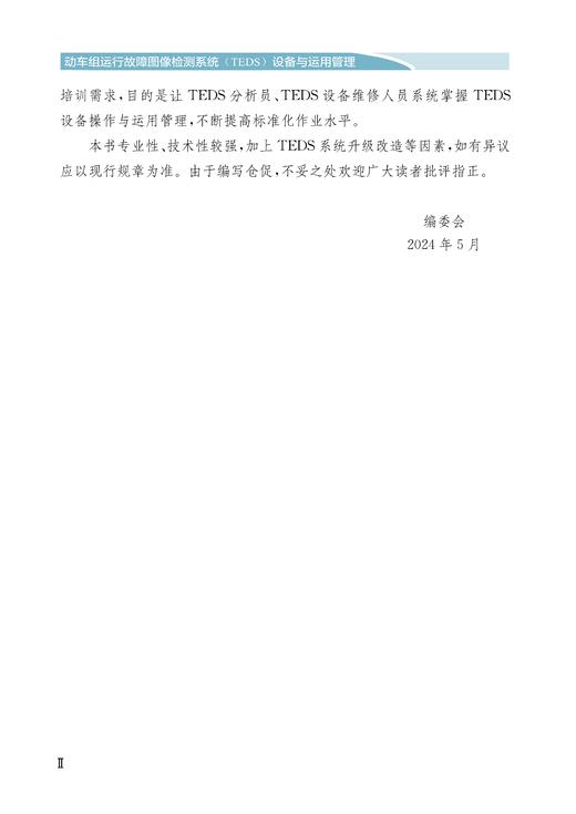 31389-0   动车组运行故障图像检测系统（TEDS）设备与运用管理 商品图2