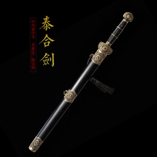泰合剑 八面刃 沈广隆汉剑 龙泉花纹钢汉剑 高端收藏汉剑 sgl-3132未开刃 商品图1