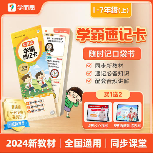 新教材学霸速记卡 商品图0