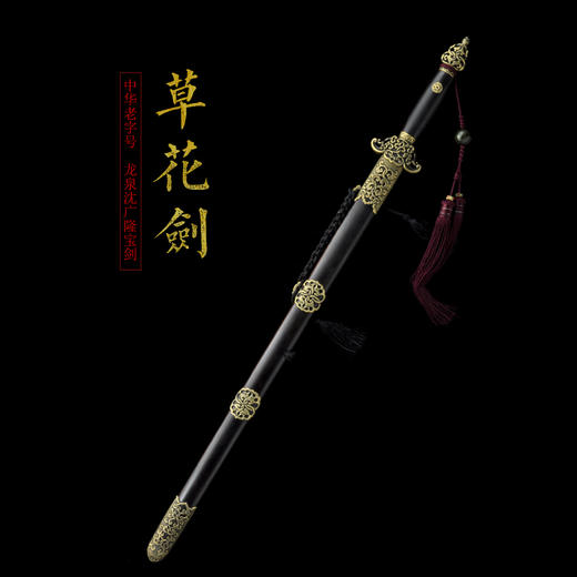 草花剑 龙泉沈广隆剑铺 龙泉沈广隆宝剑 镇宅宝剑 龙泉沈广隆剑传统剑 sgl-3073未开刃 商品图1