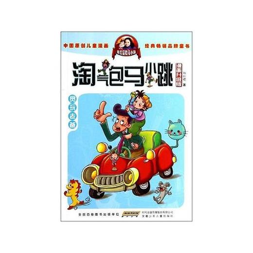 杨红樱 淘气包马小跳（漫画升级版）：贪玩老爸 商品图0