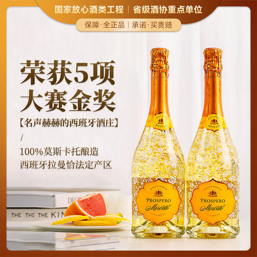 【5项金奖加持】富铂甜型起泡酒葡萄酒 西班牙拉曼恰法定产区 7%vol 商品图0