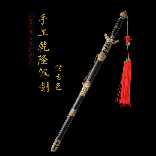 纯铜乾隆佩剑 精品剑 沈广隆剑铺 龙泉沈广隆宝剑 传统剑收藏剑 sgl-3089未开刃 商品图1