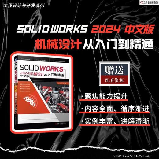 SOLIDWORKS2024中文版机械设计从入门到精通 商品图3