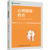 心理健康教育（高等职业教育教材） 商品缩略图0