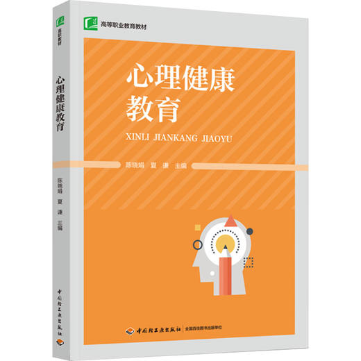 心理健康教育（高等职业教育教材） 商品图0