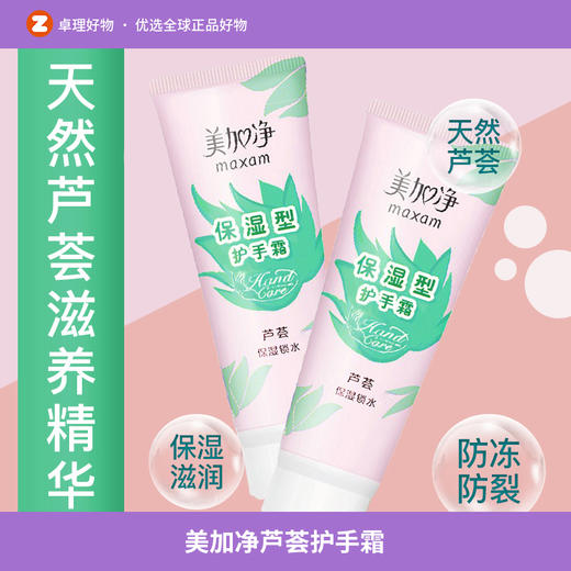 美加净芦荟护手霜75g滋润保湿防护型核桃油补水防干裂秋冬老国货 商品图0