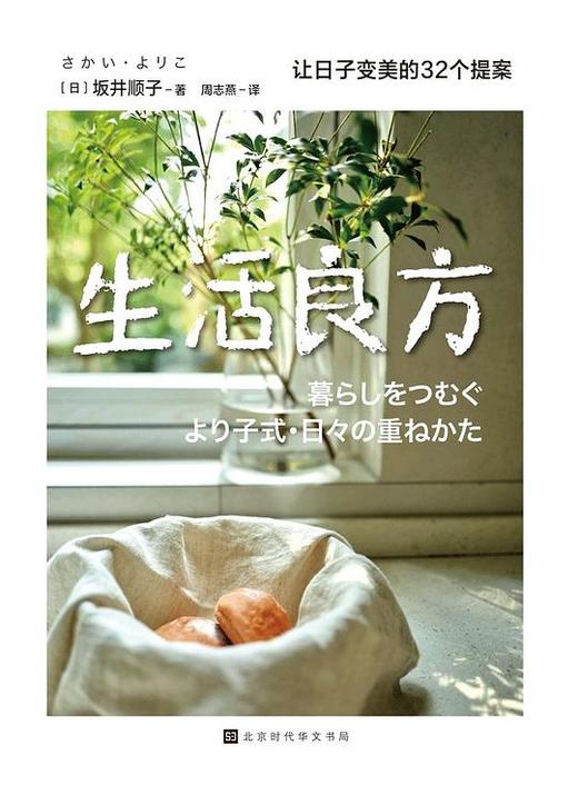 生活良方：让日子变美的32个提案 商品图0