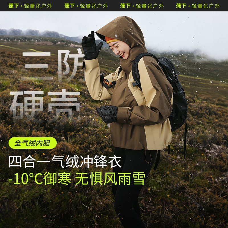 【蕉下精选】蕉下女气绒冲锋衣LS90324三合一登山服户外夹克