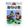 杨红樱 淘气包马小跳（漫画升级版）：小大人丁文涛 商品缩略图0