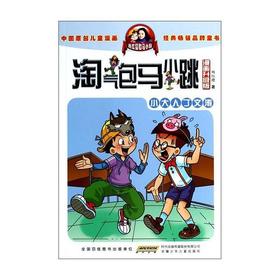 杨红樱 淘气包马小跳（漫画升级版）：小大人丁文涛