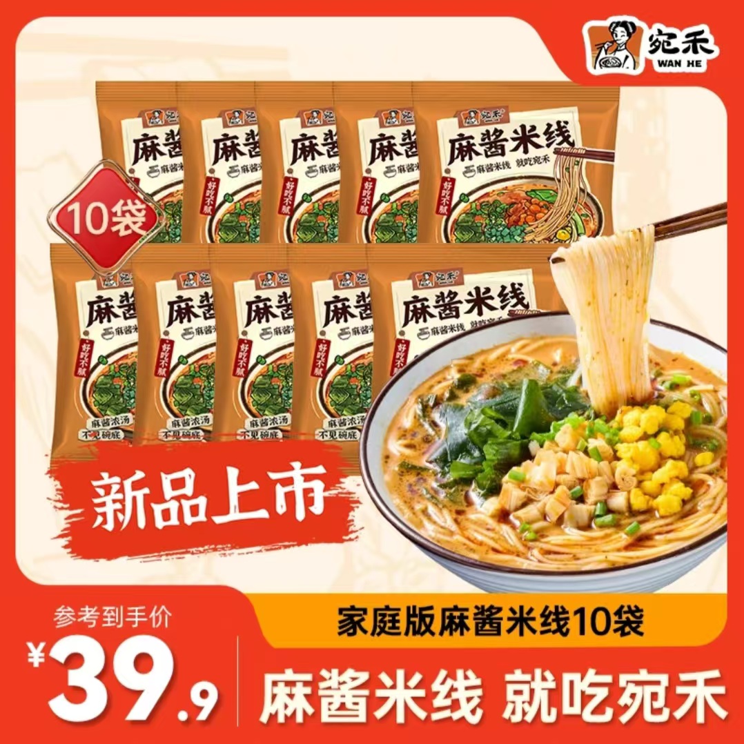 【家庭特惠装】宛禾麻酱米线112g*10袋 家庭装速食米线