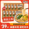 【家庭特惠装】宛禾麻酱米线112g*10袋 家庭装速食米线 商品缩略图0