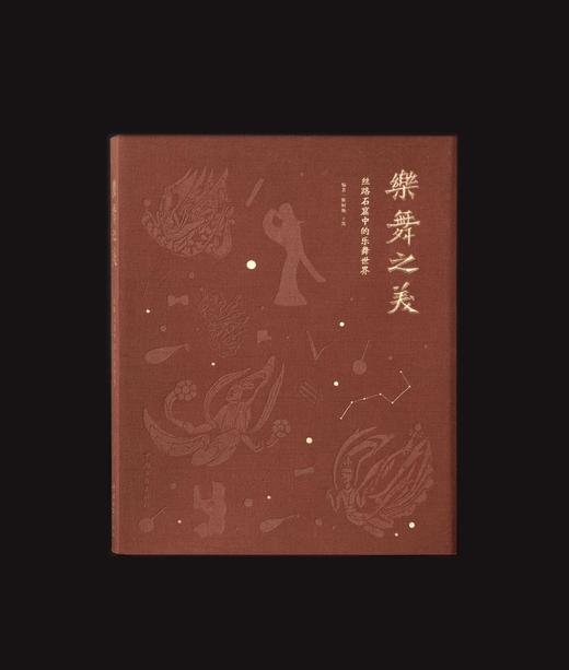 重磅推荐！！！《乐舞之美：丝路石窟中的乐舞世界》，16开精装，陈柯瀚、王凯主编，雅昌精印，中国文联出版社2024年一版一印，典藏纪念本定价368元，精装本定价288元。 商品图0