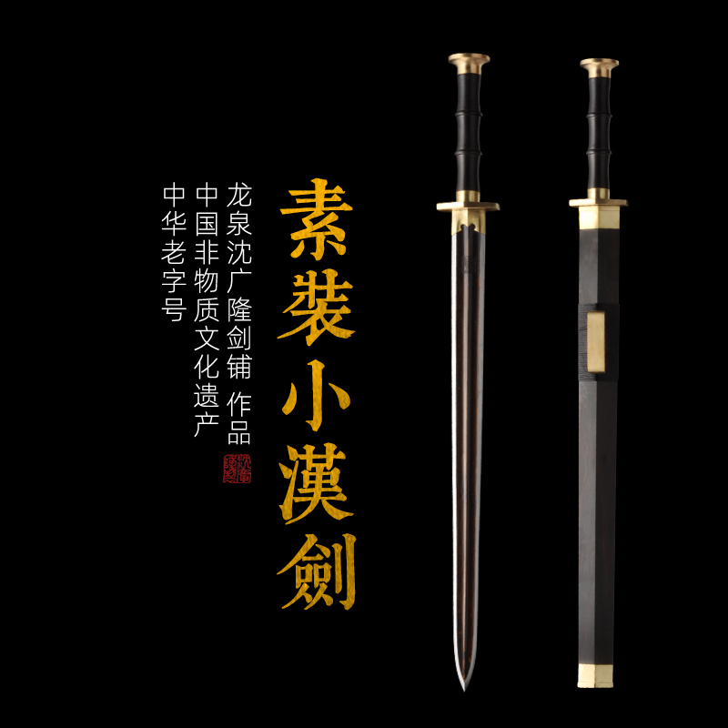 素装小汉剑 双槽短汉剑沈广隆剑铺镇宅宝剑龙泉沈广隆剑传统剑 sgl-6016未开刃