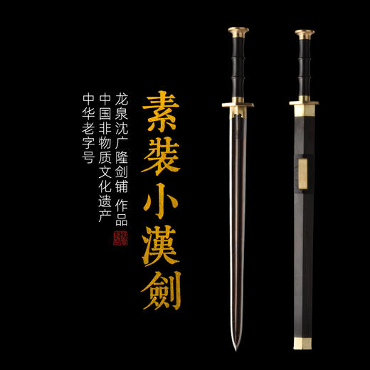 素装小汉剑 双槽短汉剑沈广隆剑铺镇宅宝剑龙泉沈广隆剑传统剑 sgl-6016未开刃 商品图0