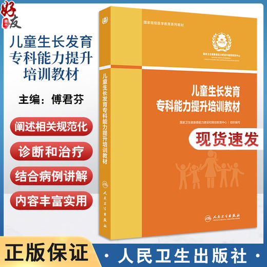 儿童生长发育专科能力提升培训教材 傅君芬 儿童生长发育基础知识 常见病规范化诊断治疗 临床案例 人民卫生出版社9787117364249 商品图0