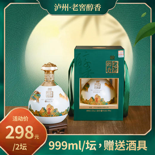 （48h发货）【赠酒具*2套】泸州老窖醇香盛典999ml*2 52度浓香型 商品图0