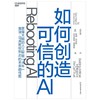 如何创造可信的AI：走向拥有常识和深度理解的可信的AI 商品缩略图0