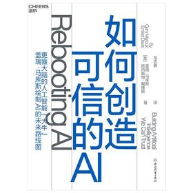 如何创造可信的AI：走向拥有常识和深度理解的可信的AI