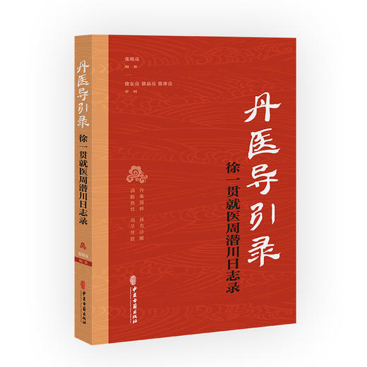 丹医导引录 徐一贯就医周潜川日志录 发病及诊治经历 中西医学对于强直性脊柱炎的认知 编著 张明亮 中医古籍出版社9787515228457 商品图1