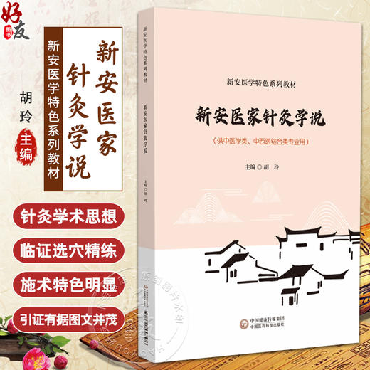 新安医家针灸学说 胡玲 新安医学特色系列教材 供中医学中西医结合类专业用 针灸推拿学医论医案 中国医药科技出版社9787521447576 商品图0