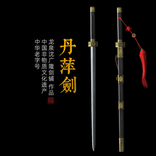 丹萍剑 沈广隆剑铺 龙泉沈广隆宝剑 传统剑礼品剑装饰收藏剑 sgl-3063 商品图0