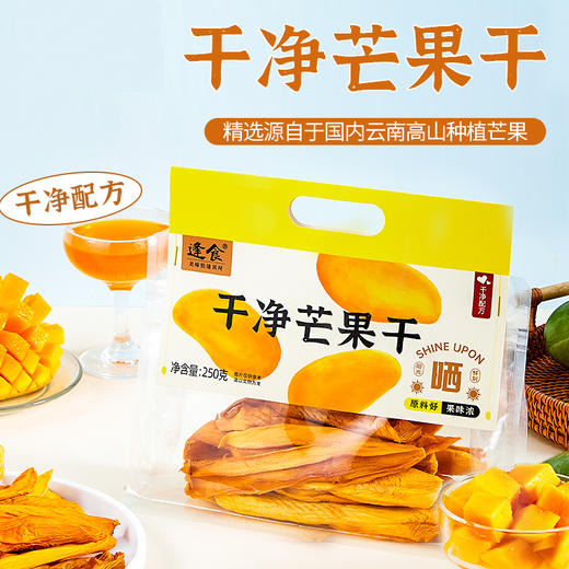 逢食 干净芒果干 小零食 250g/袋 商品图0