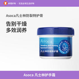 Asoca凡士林护手霜脚后跟干裂防裂防冻手足皲裂修护滋润倍护