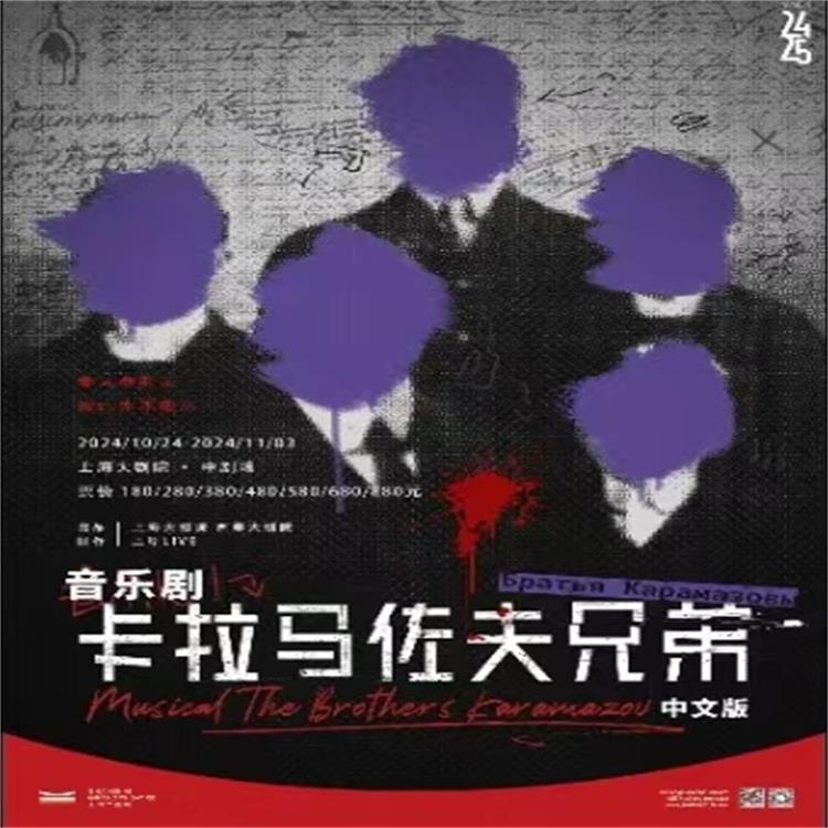 【10.24-11.03】上海音乐剧《卡拉马佐夫兄弟》中文版