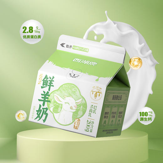 【限时秒杀】西湖牌屋顶鲜羊奶200g*7天 商品图1