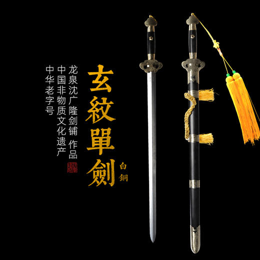 白铜玄纹单剑 沈广隆剑铺 龙泉剑传统剑礼品剑装饰收藏剑 sgl-3130未开刃 商品图0