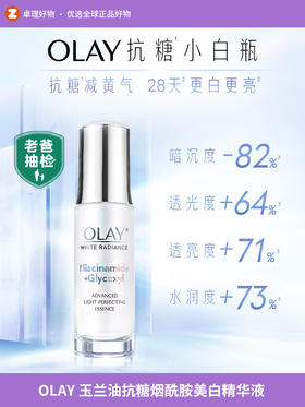 OLAY玉兰油抗糖小白瓶烟酰胺美白提亮补水保湿面部精华液