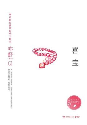 喜宝（精装典藏版）