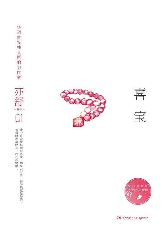 喜宝（精装典藏版） 商品图0