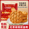 郭氏爱客红枣核桃曲奇 280克*6盒 商品缩略图1